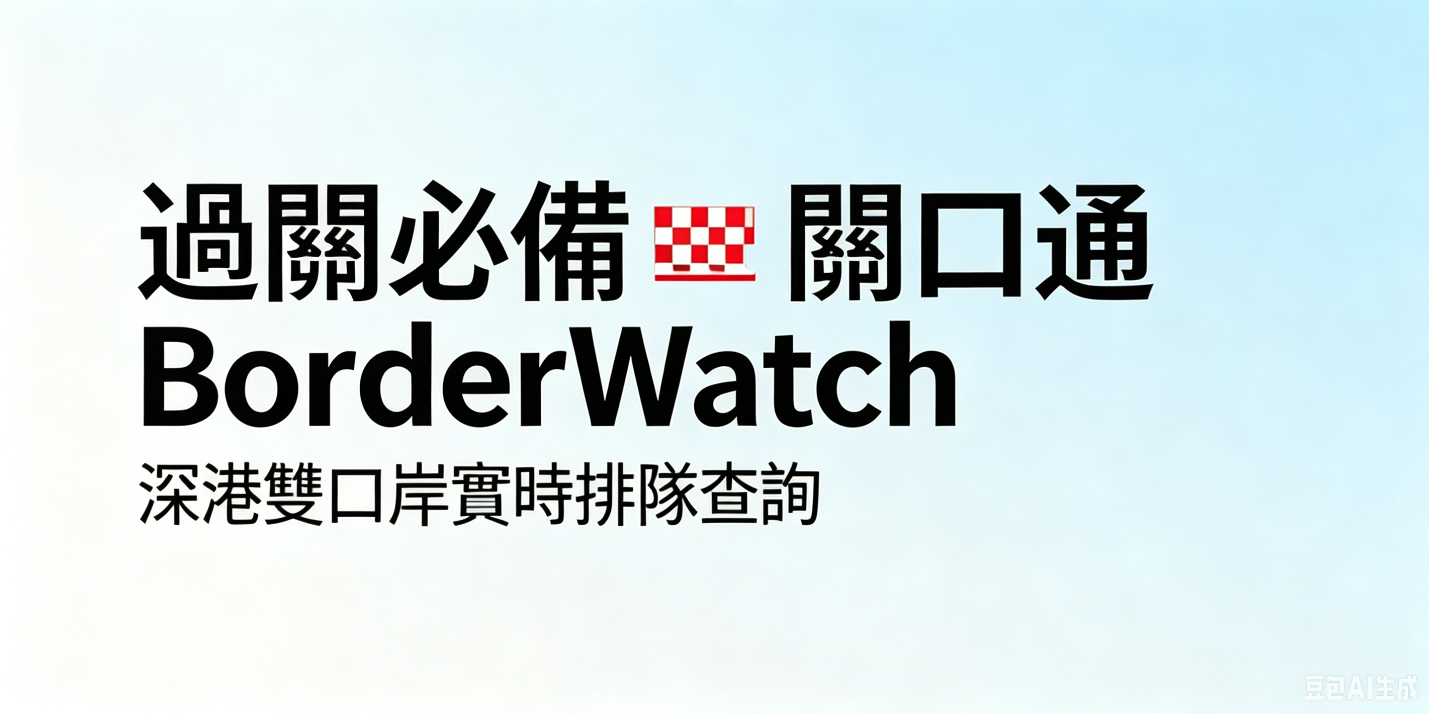 關口易 BorderWatch